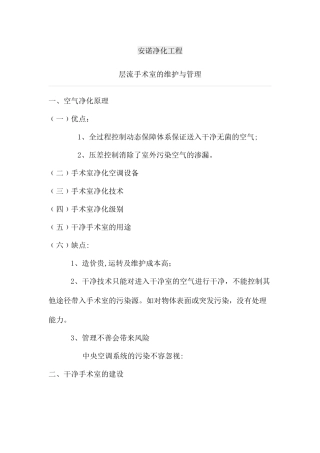 层流手术室的维护与管理