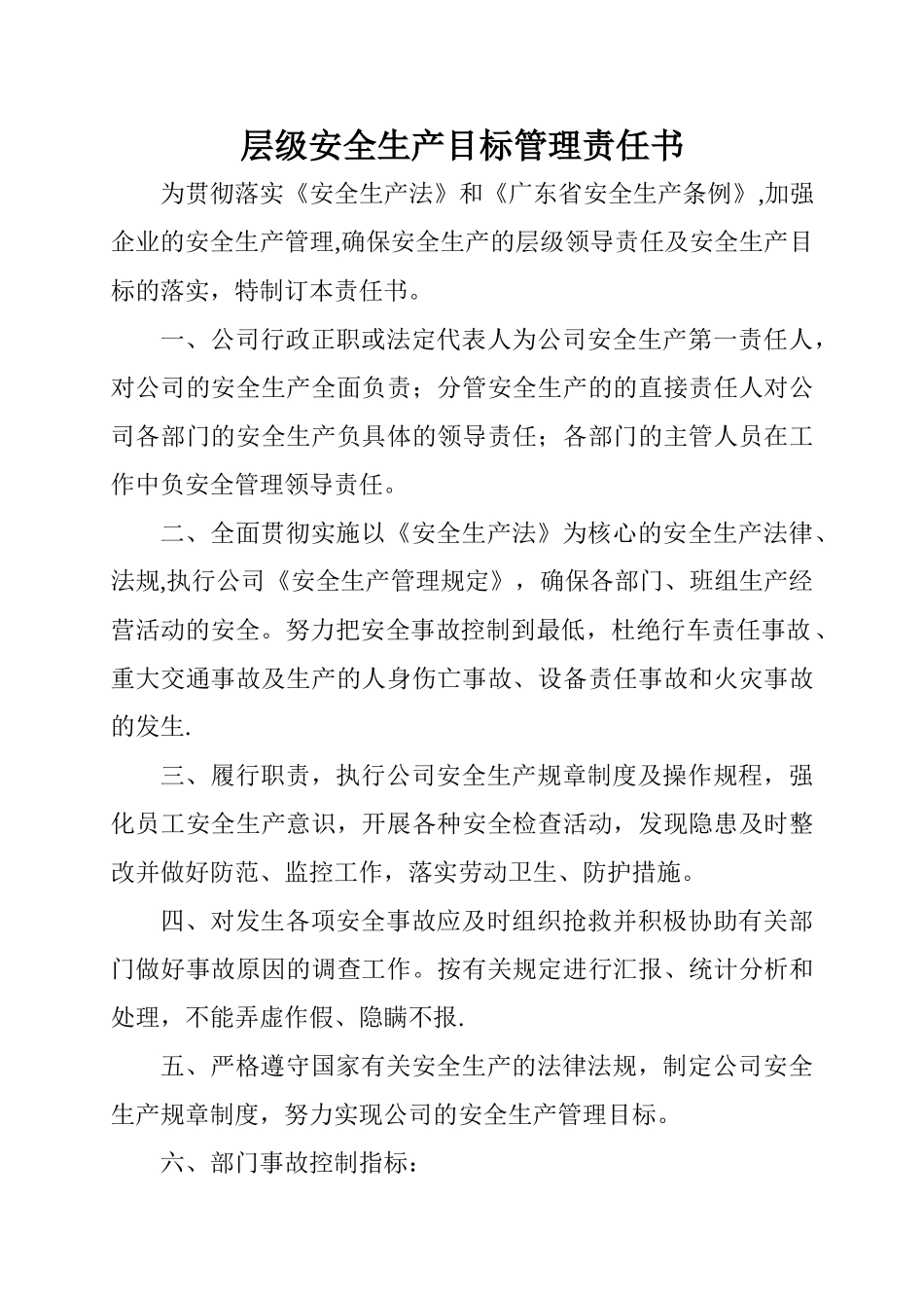 层级安全生产目标管理责任书_第1页