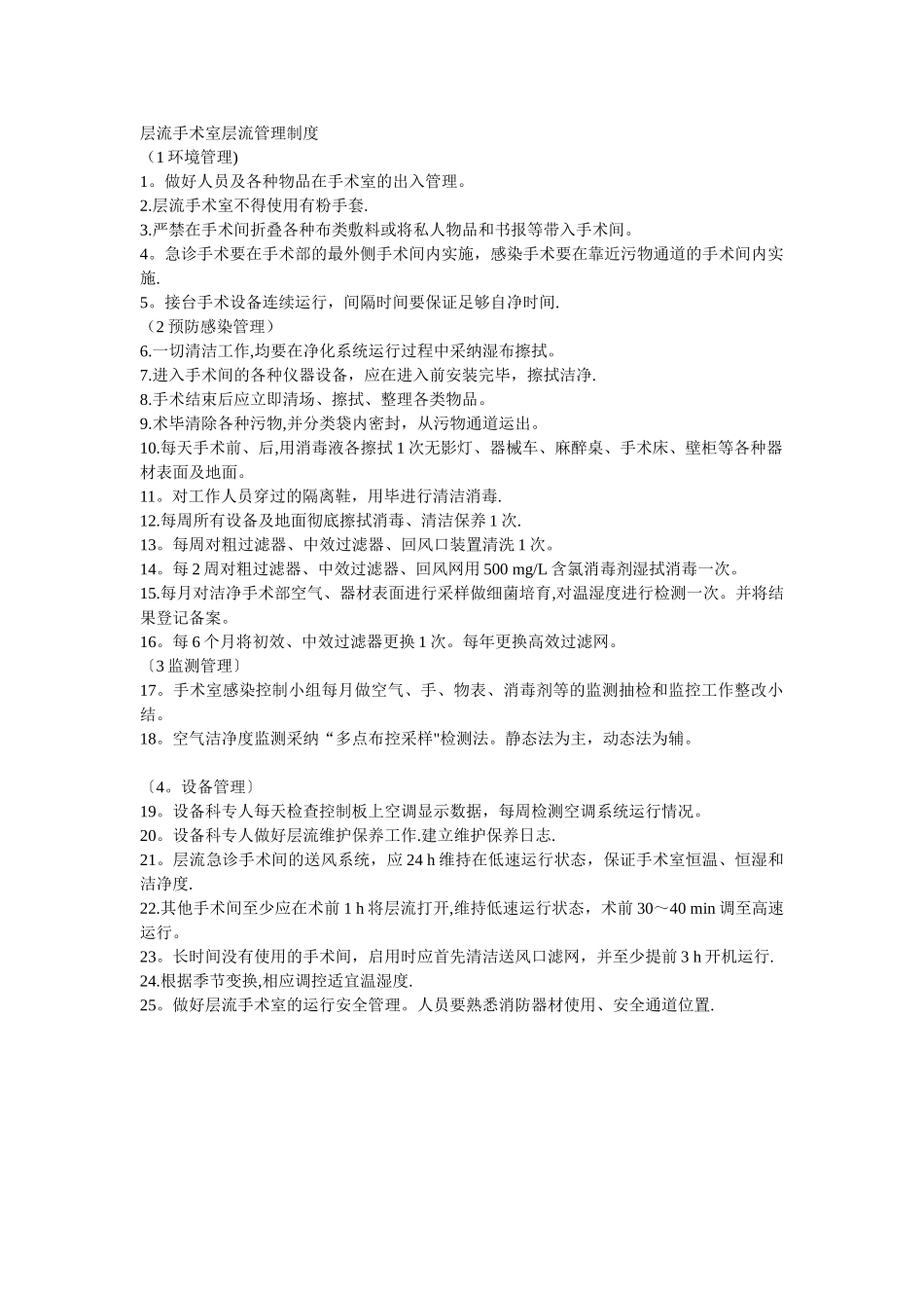 层流手术室管理制度_第1页