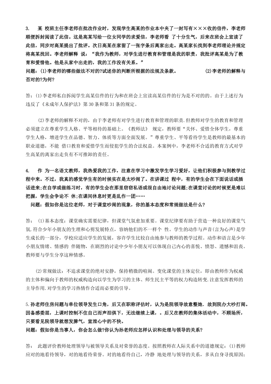 2025年教师资格证综合素质20道常考材料分析题_第2页