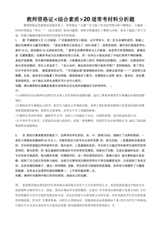 2025年教师资格证综合素质20道常考材料分析题