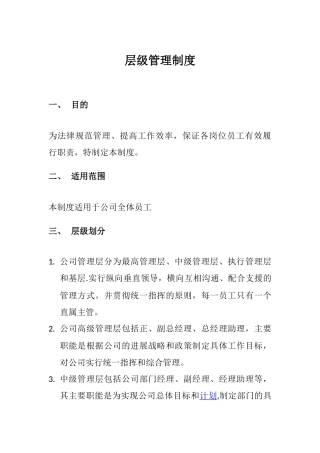 层级管理制度