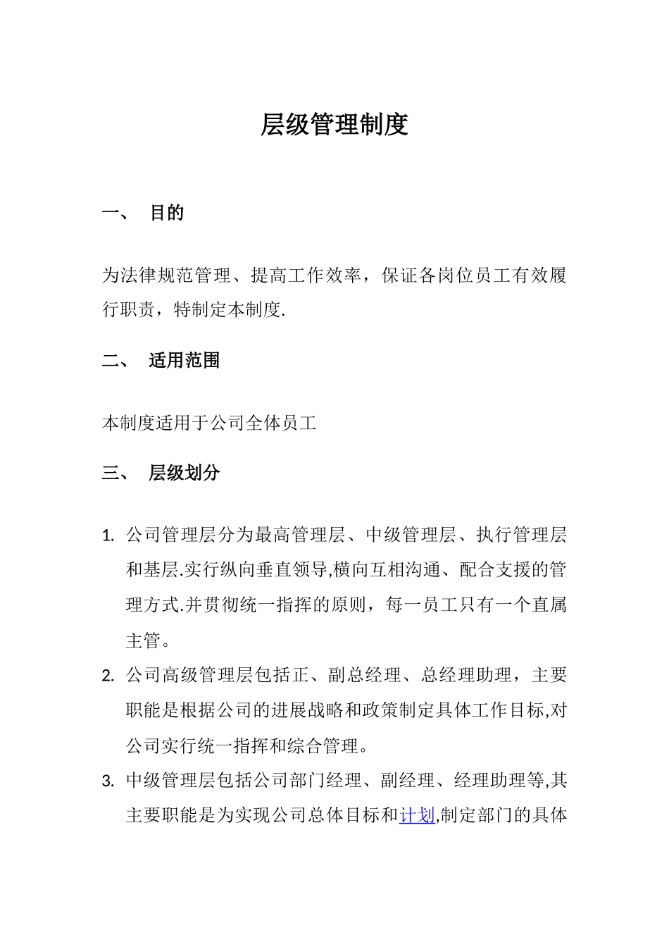 层级管理制度_第1页