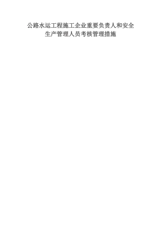 2025年公路水运工程施工企业主要负责人和安全生产管理人员考核管理办法