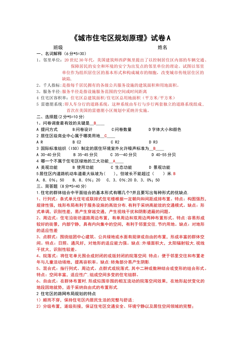 居住区规划原理试卷A答案_第1页