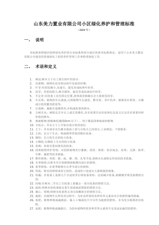 居住小区景观绿化管理相关标准