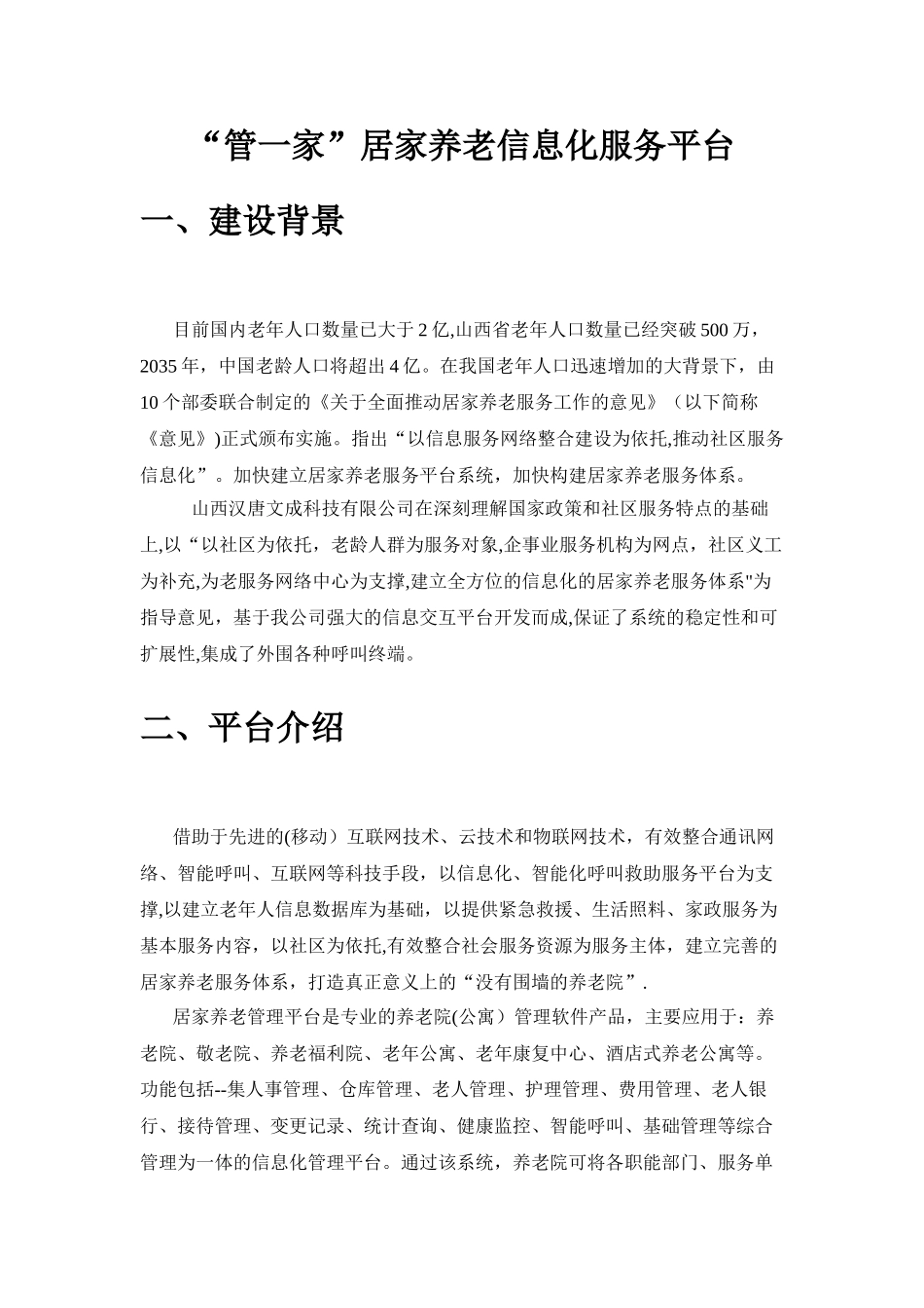 居家养老服务平台合作方案_第1页