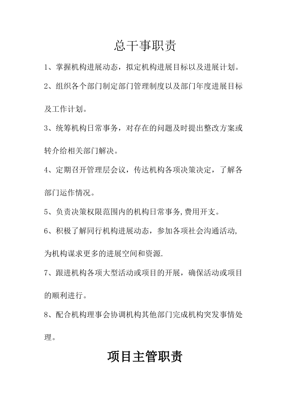 居家养老服务机构岗位职责_第1页