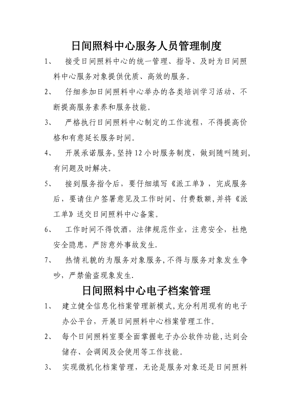 居家养老服务站服务人员管理制度_第1页