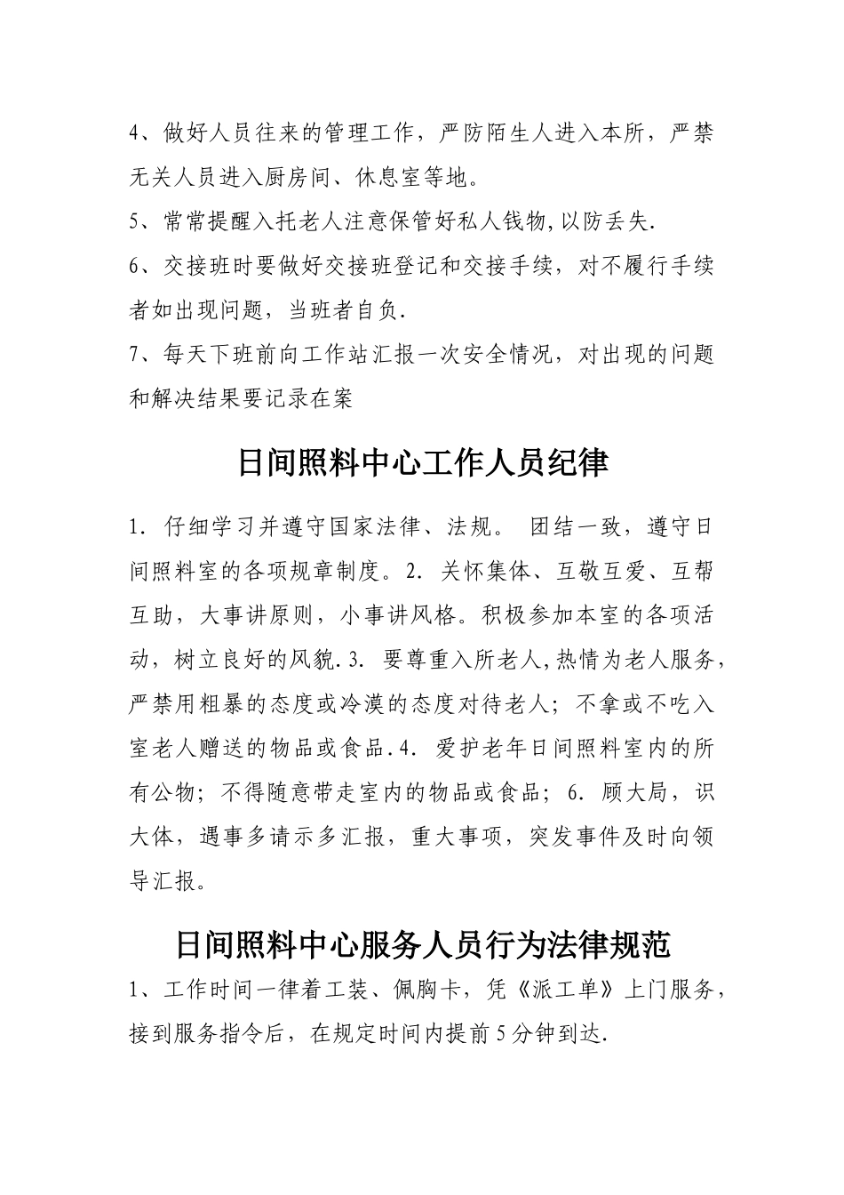 居家养老服务站服务人员管理制度_第3页