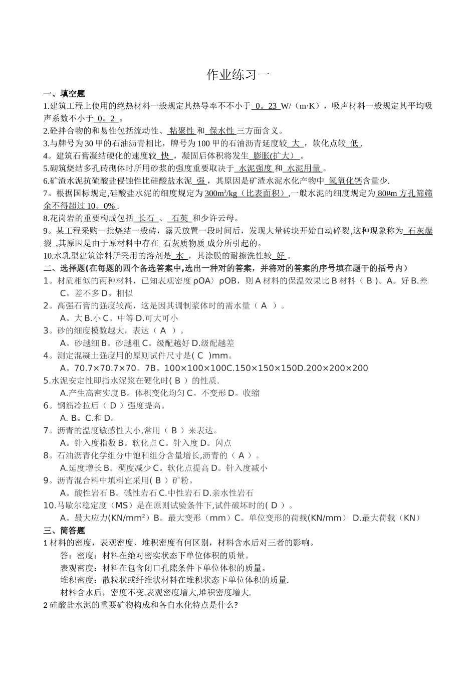 2025年建筑材料形成性考核册答案带题目_第1页