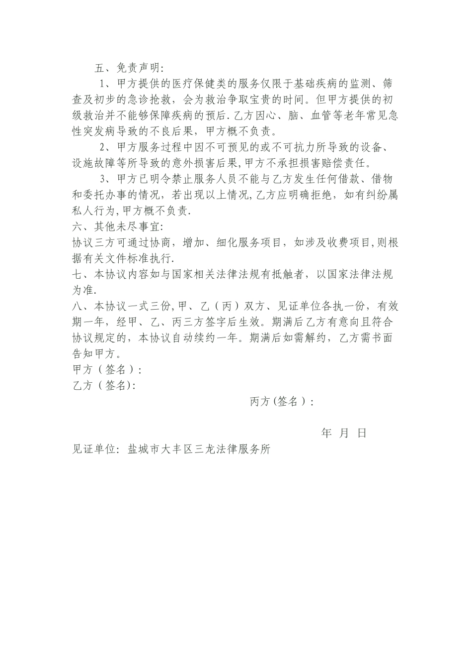 居家养老签约服务协议书_第3页