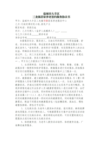 居家养老签约服务协议书