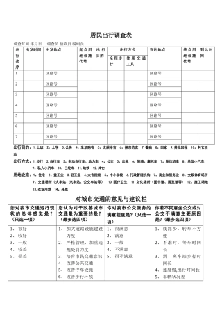居民出行调查表