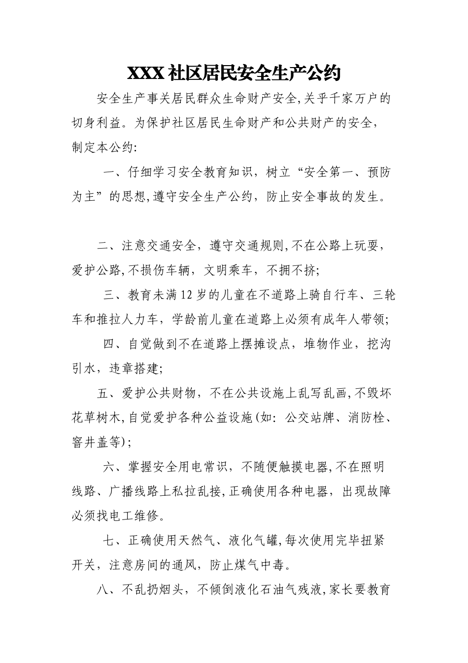 居民安全生产公约_第1页