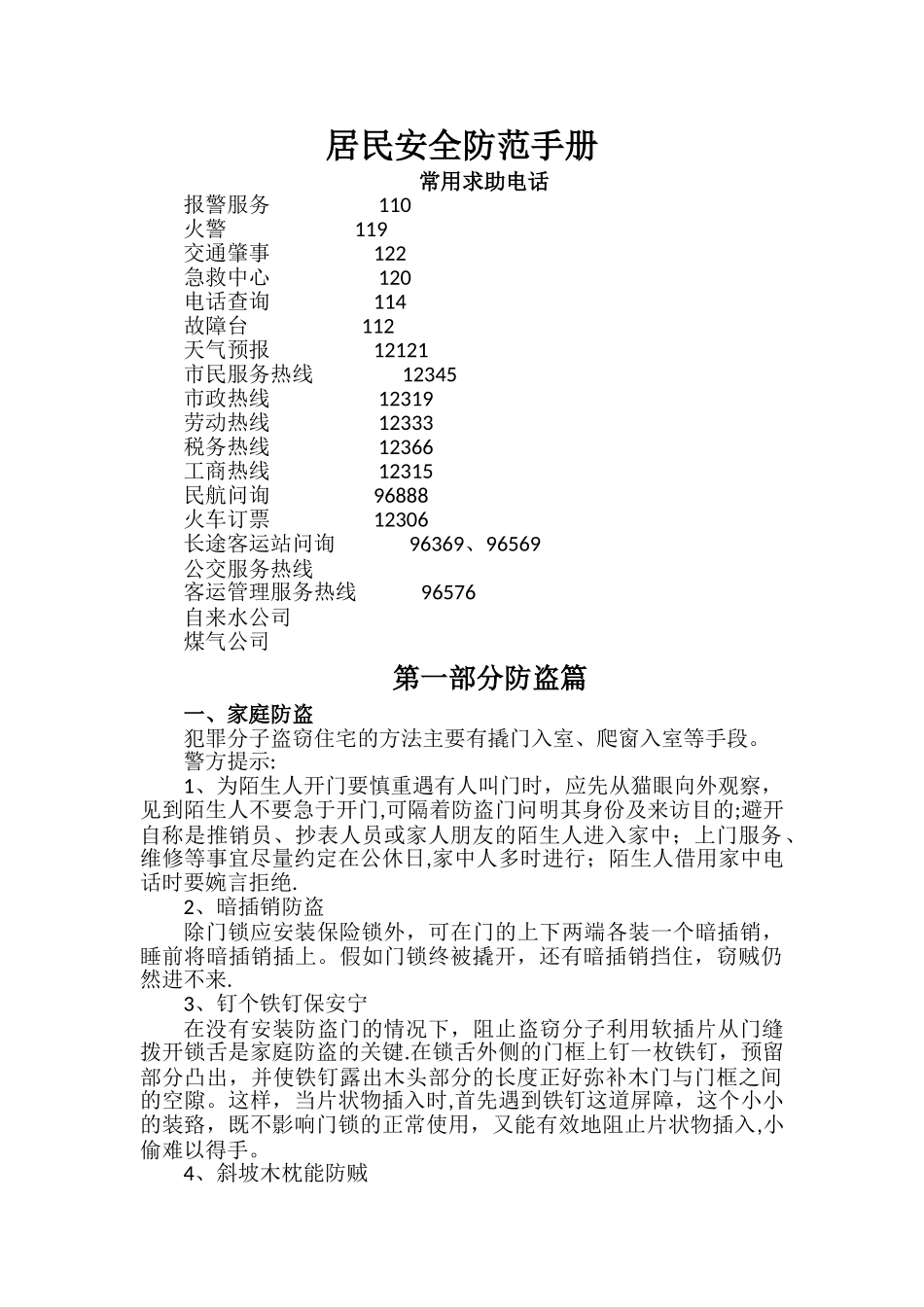 居民安全防范手册_第1页