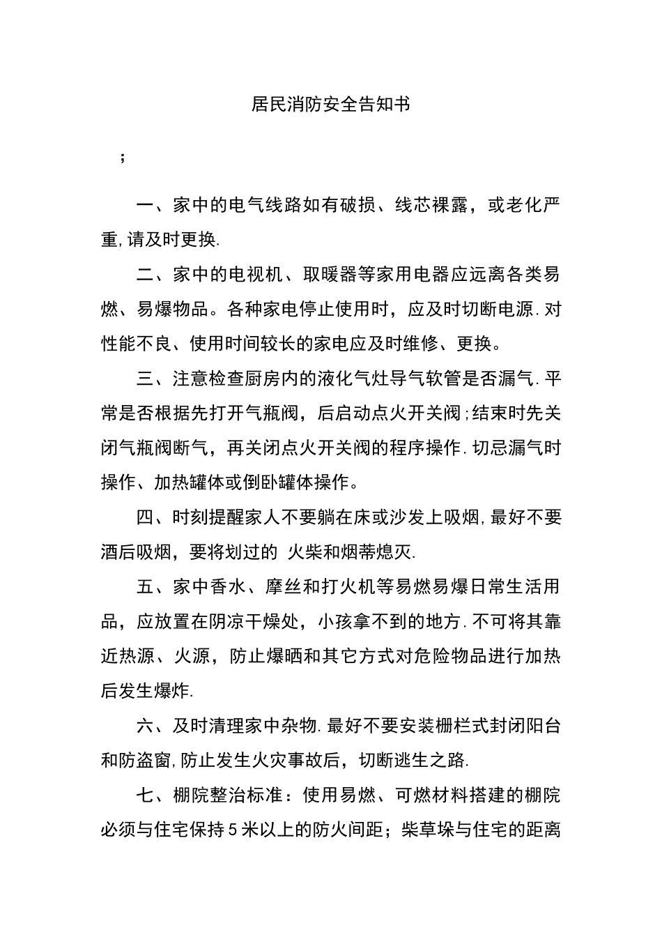 居民消防安全告知书_第1页