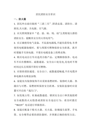 居民消防安全常识