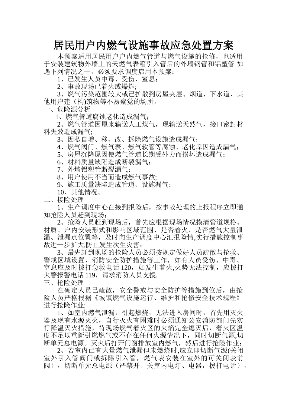 居民用户内燃气设施事故应急处置方案_第1页