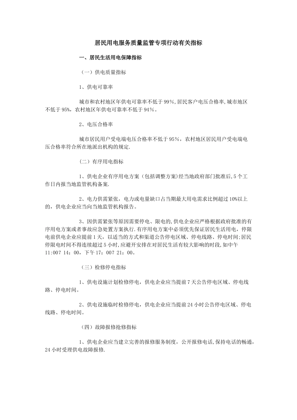 居民用电服务质量监管专项行动有关指标_第1页