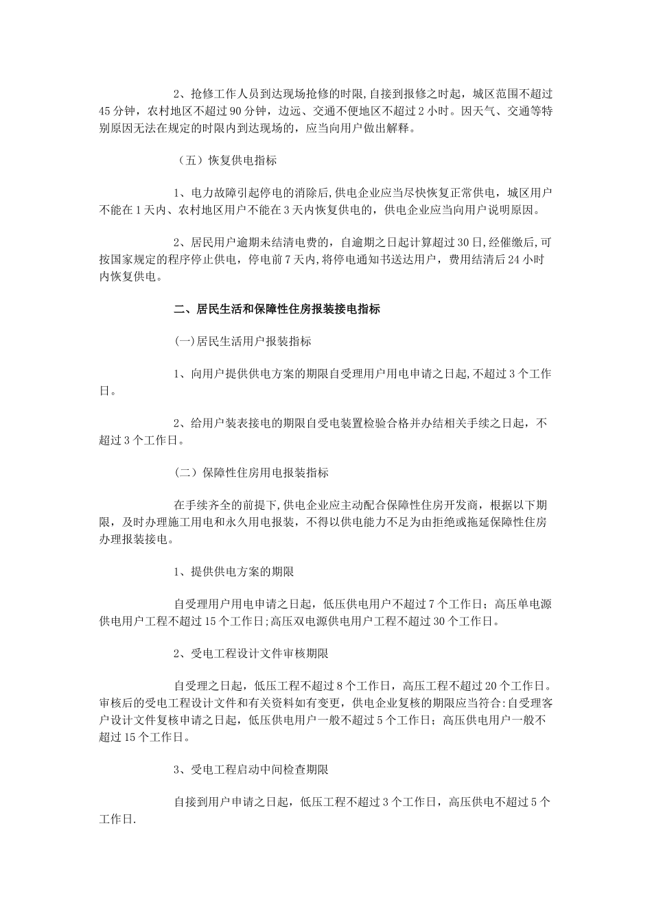 居民用电服务质量监管专项行动有关指标_第2页