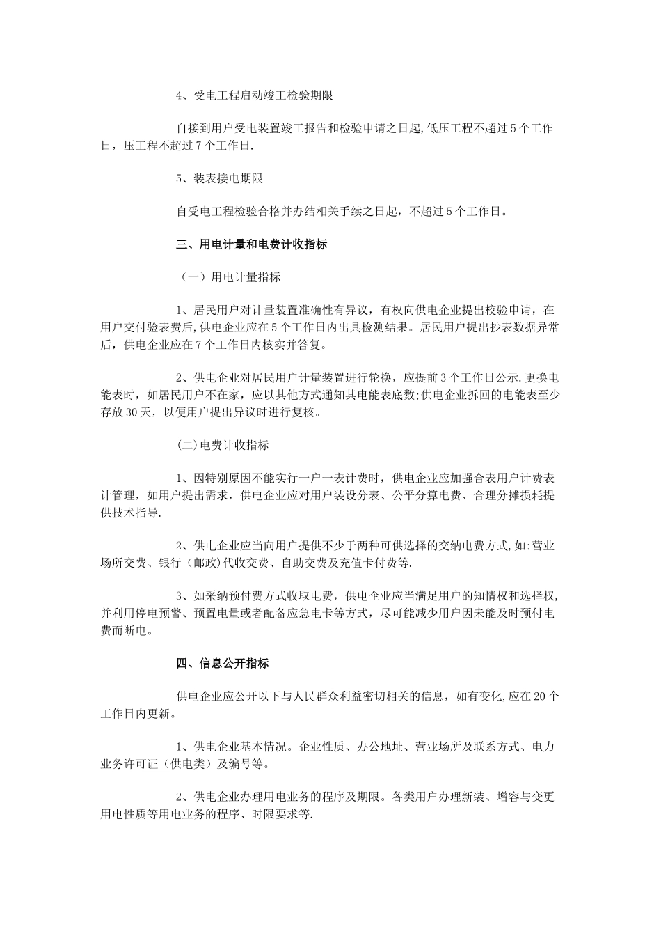居民用电服务质量监管专项行动有关指标_第3页