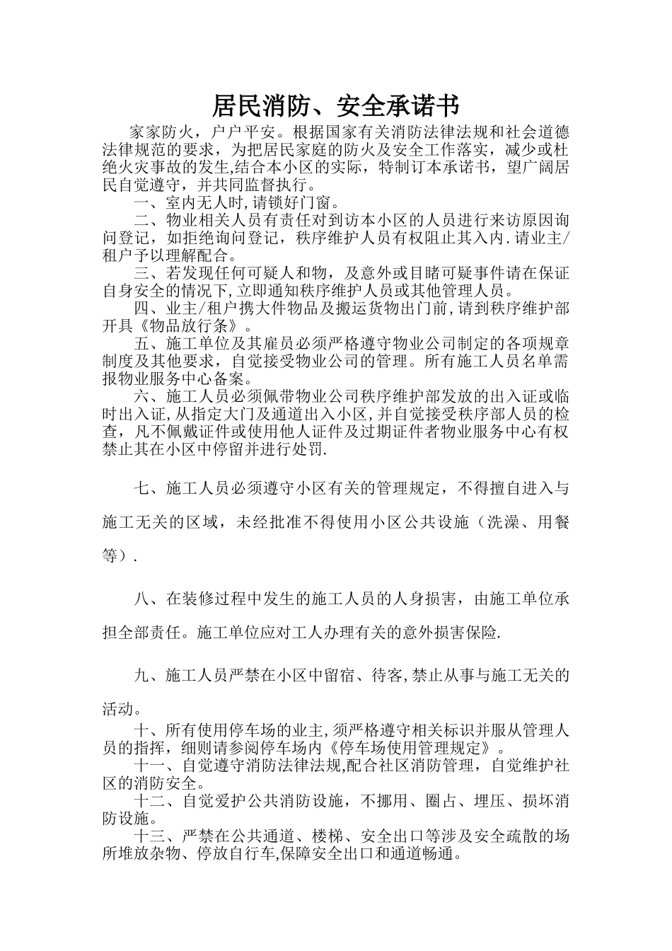 居民消防安全承诺书_第1页