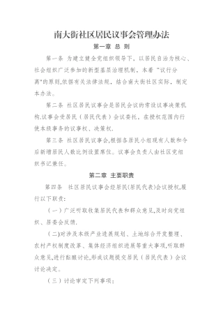 居民议事会管理办法