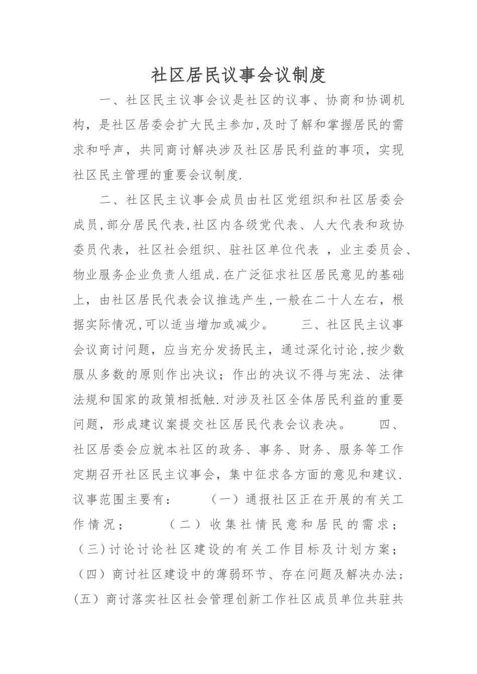 居民议事会议制度_第1页