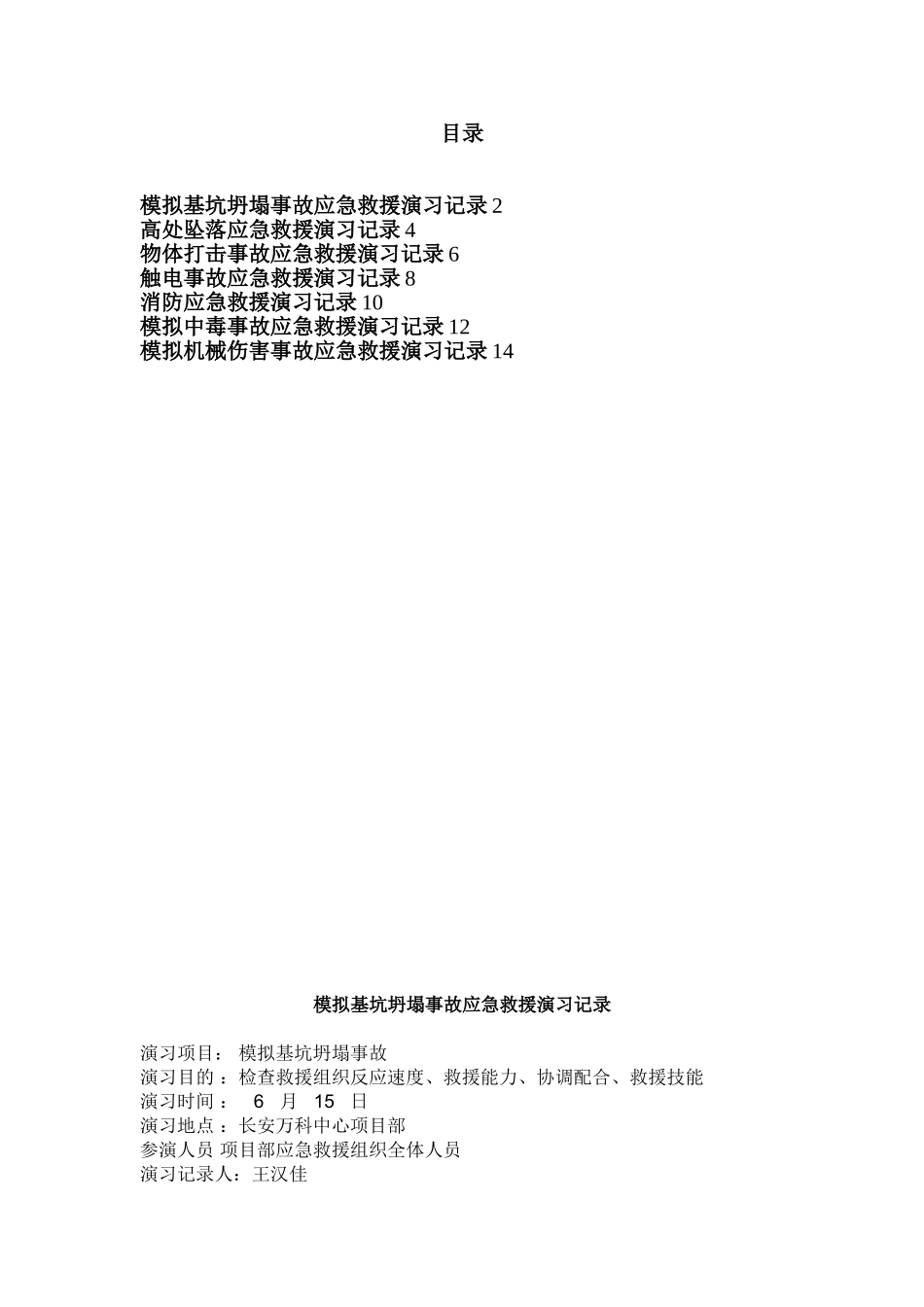 2025年施工管理施工现场消防电击高处坠落等全套应急演练记录_第2页