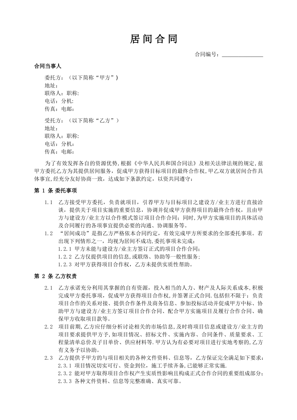 居间合同(标准)_第1页