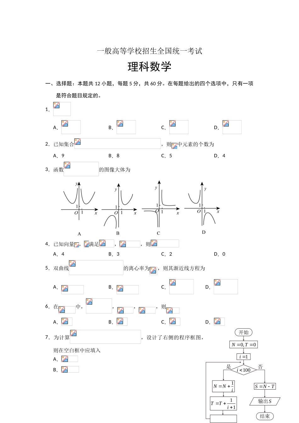 2025年理科数学高考真题全国卷试卷及答案详解最全版本_第1页