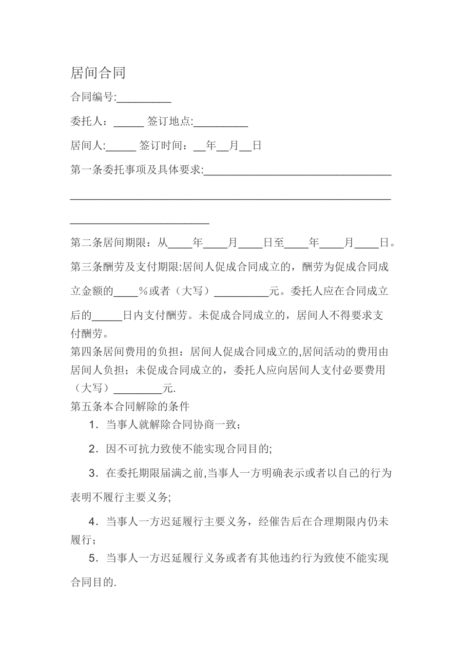 居间合同范本---标准版_第1页