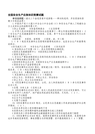 2025年全国安全生产应急知识竞赛试题参考