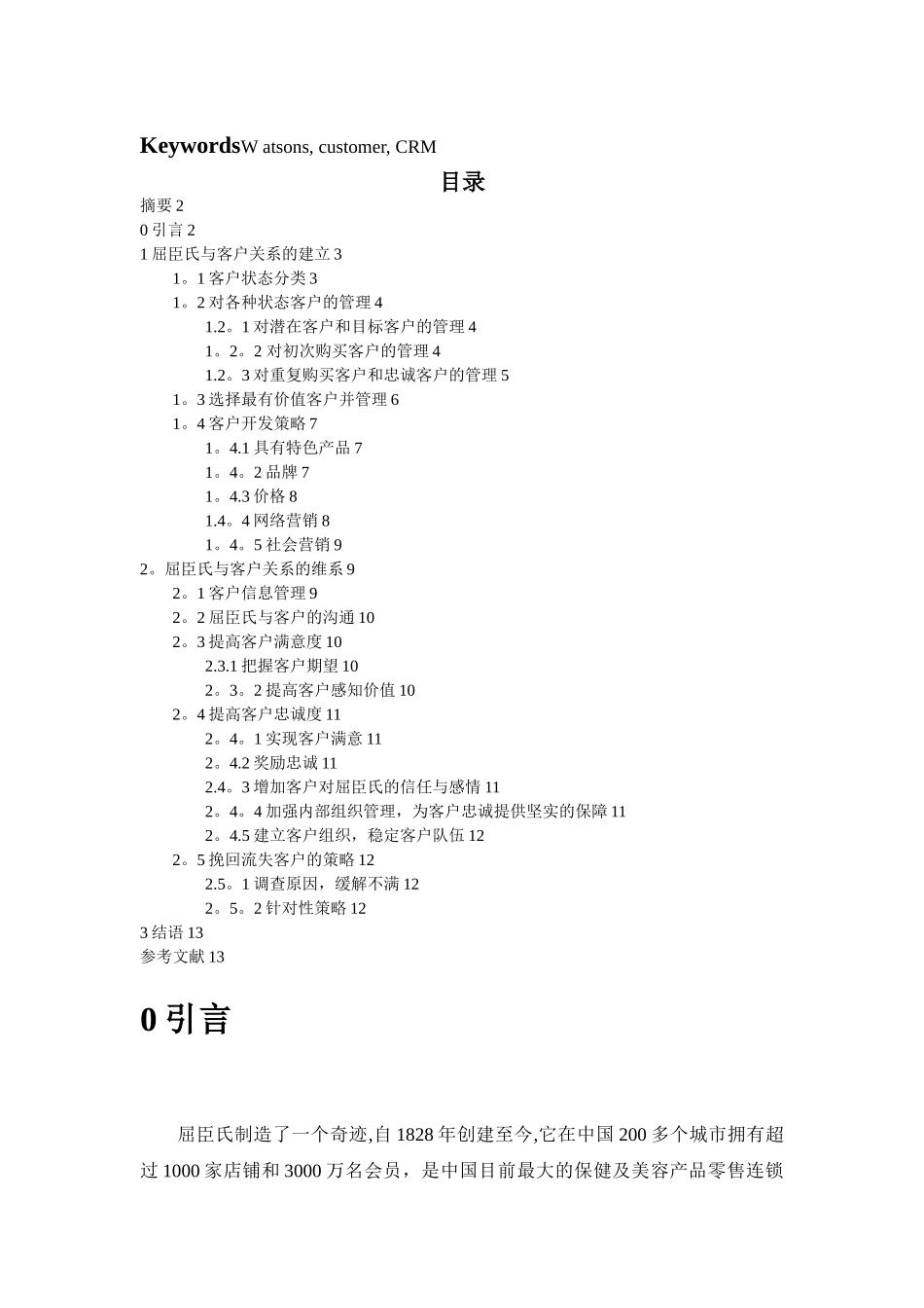 屈臣氏客户关系管理_第2页