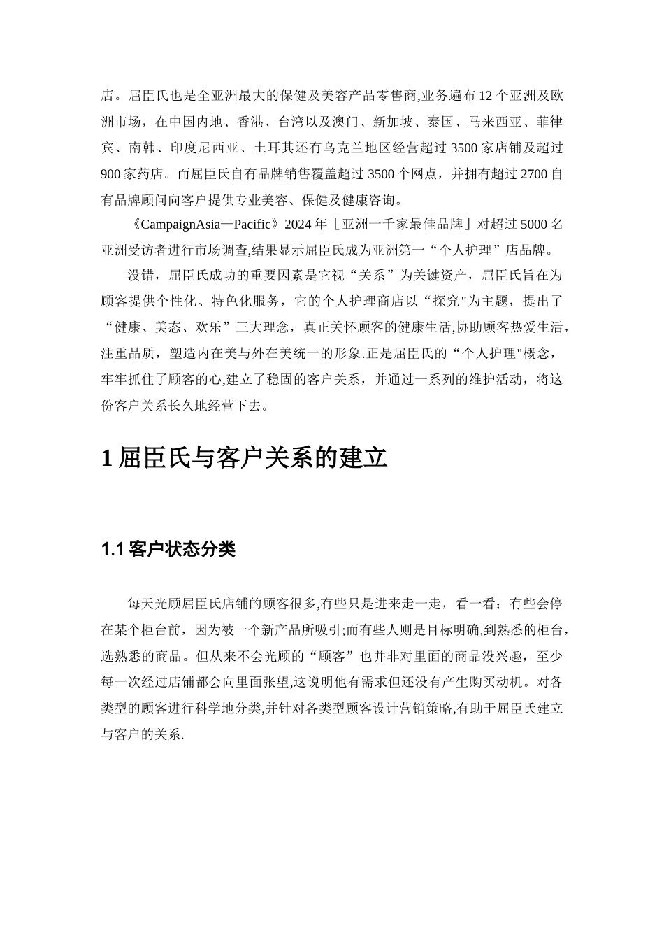 屈臣氏客户关系管理_第3页