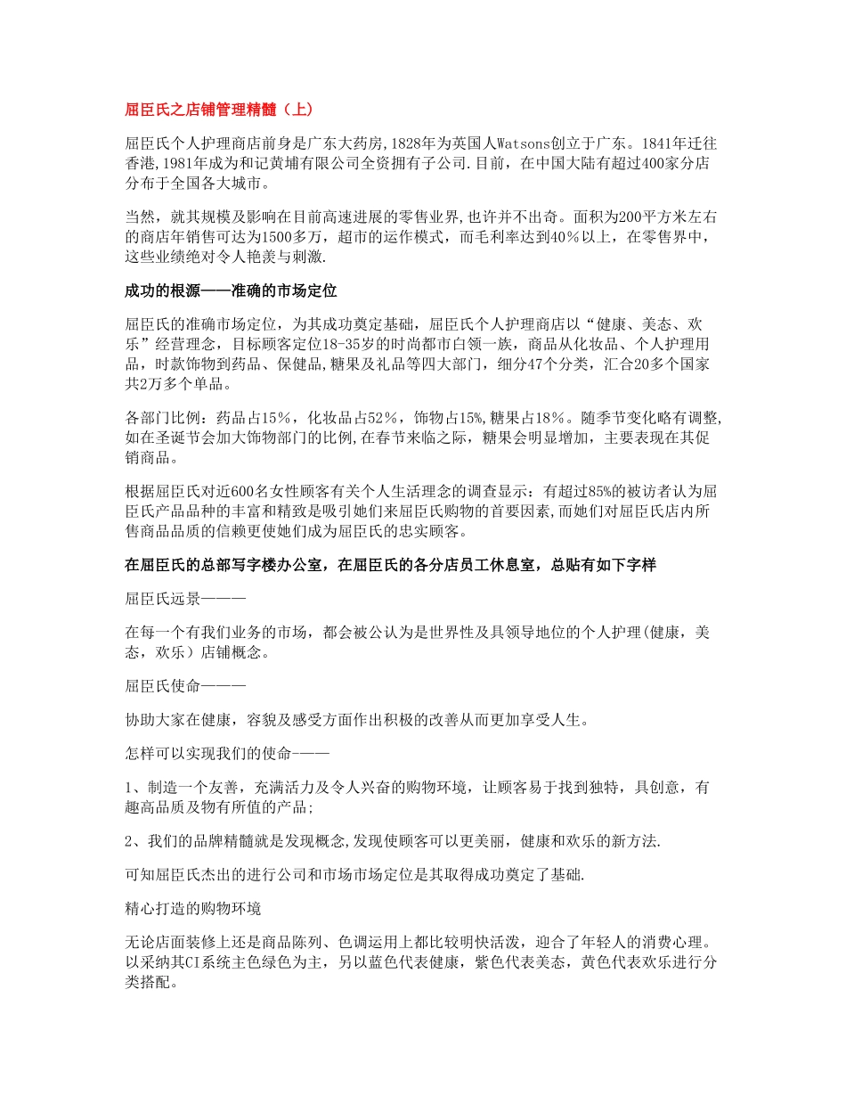 屈臣氏之店铺管理精髓_第1页
