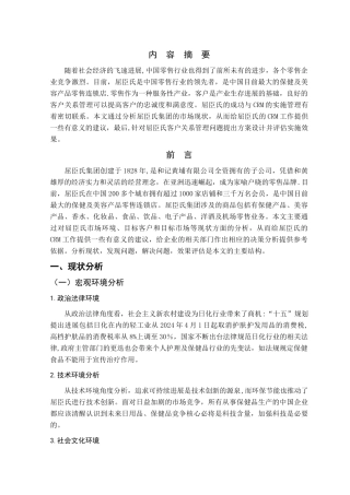 屈臣氏客户关系管理报告