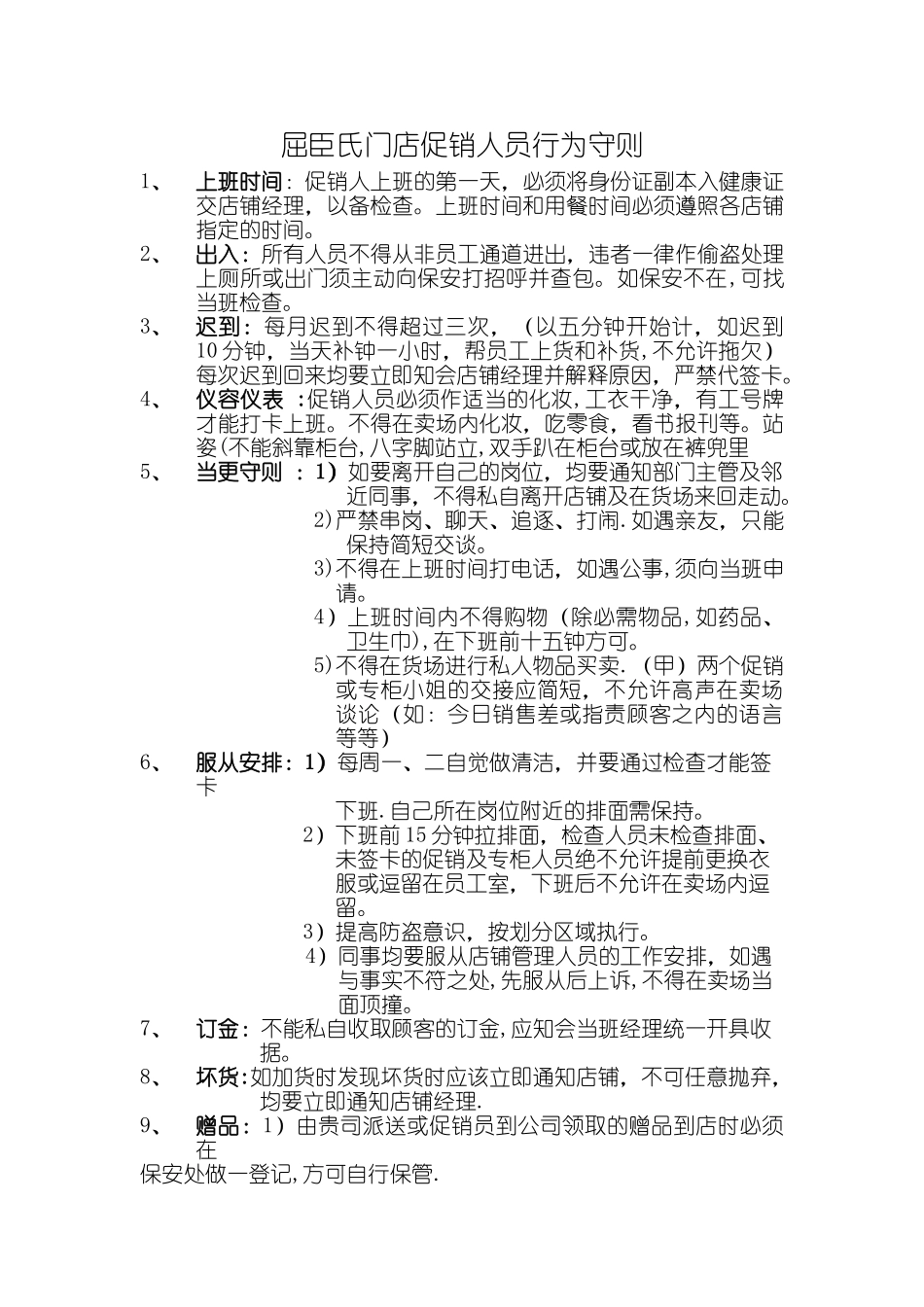 屈臣氏管理制度_第1页
