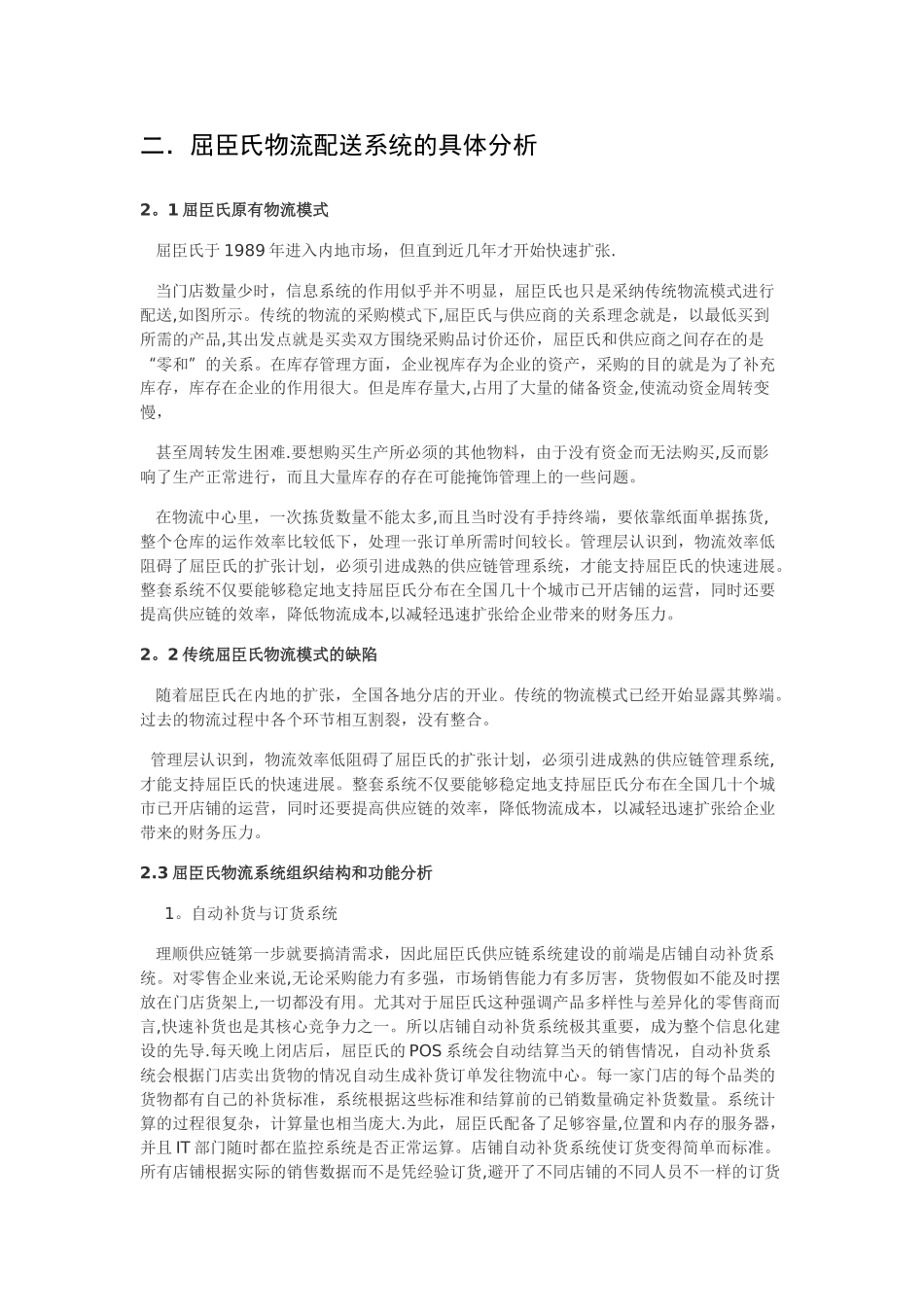 屈臣氏物流供应链管理_第1页
