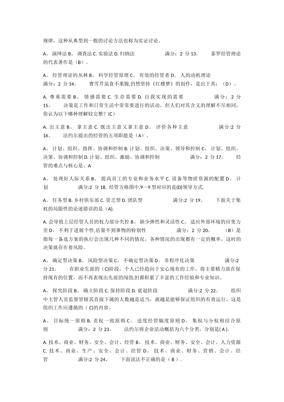 届南开大学《管理学》试题及答案_第2页