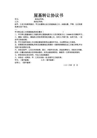 屋基转让协议书
