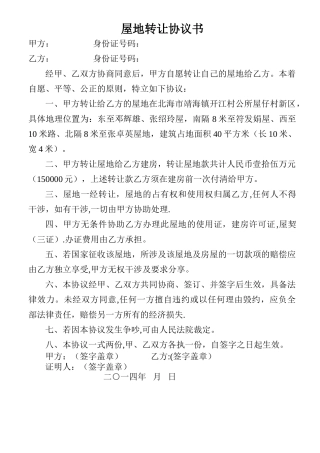 屋地转让协议书