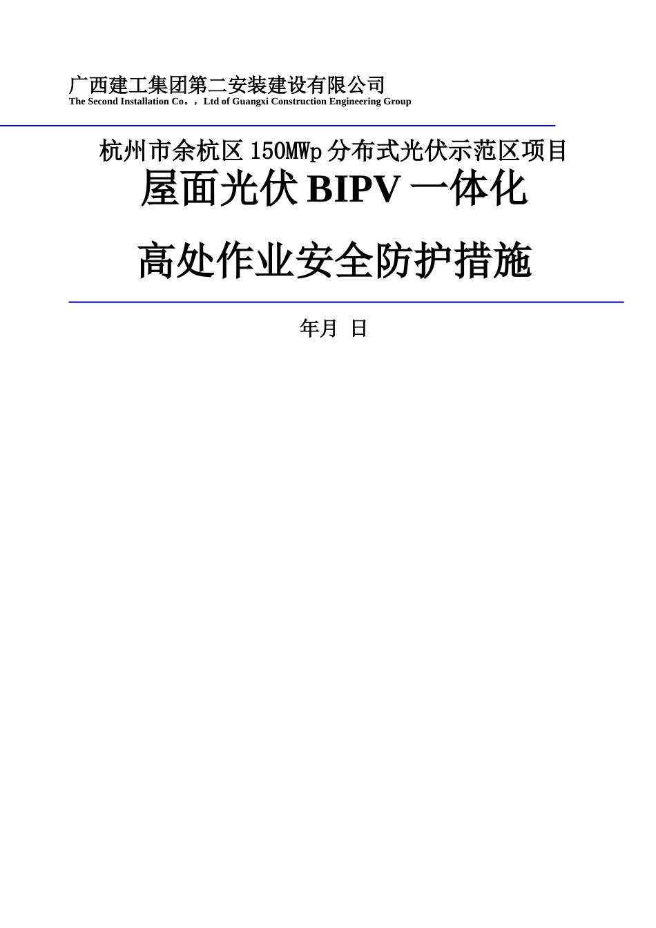 屋面-光伏一体化-高处作业安全施工措施_第1页