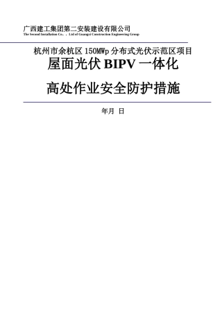 屋面-光伏一体化-高处作业安全施工措施