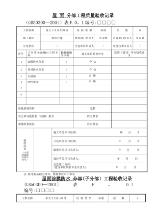 屋面-分部工程质量验收记录