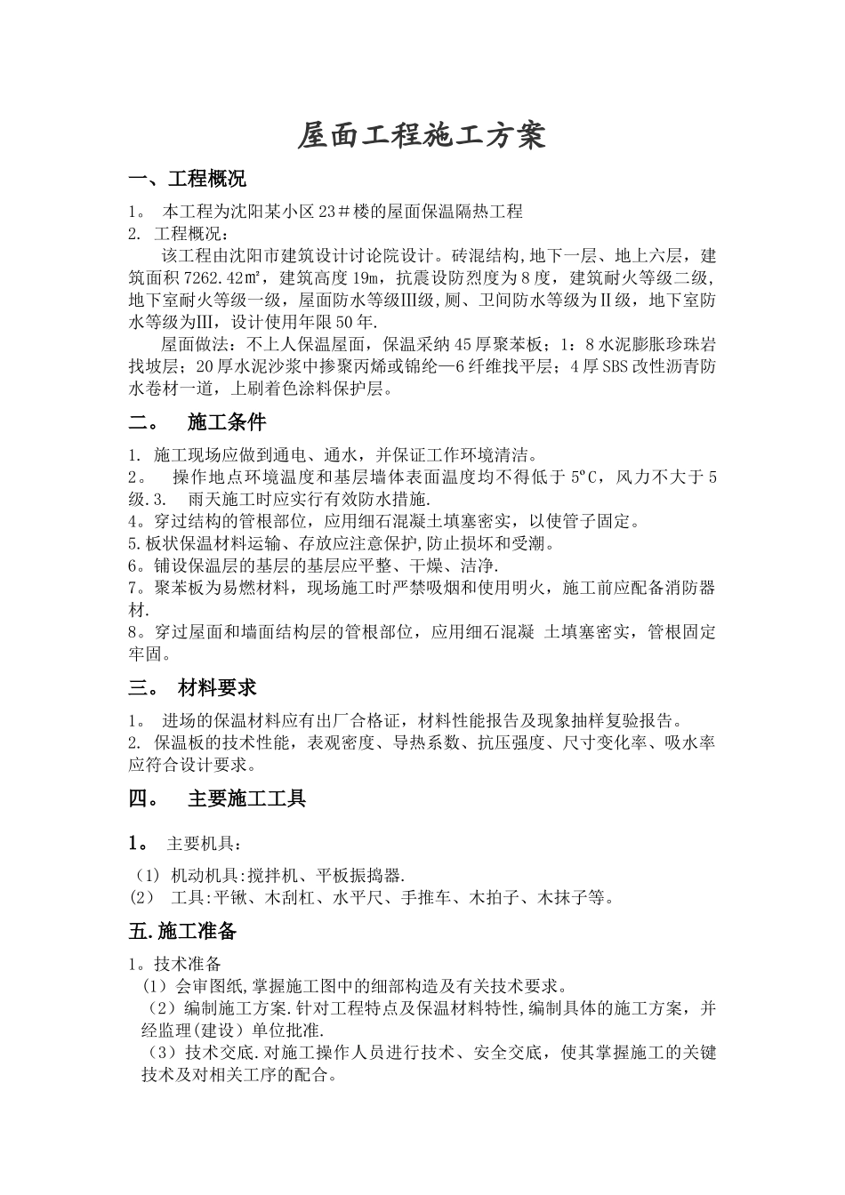 屋面--保温隔热工程施工方案_第2页