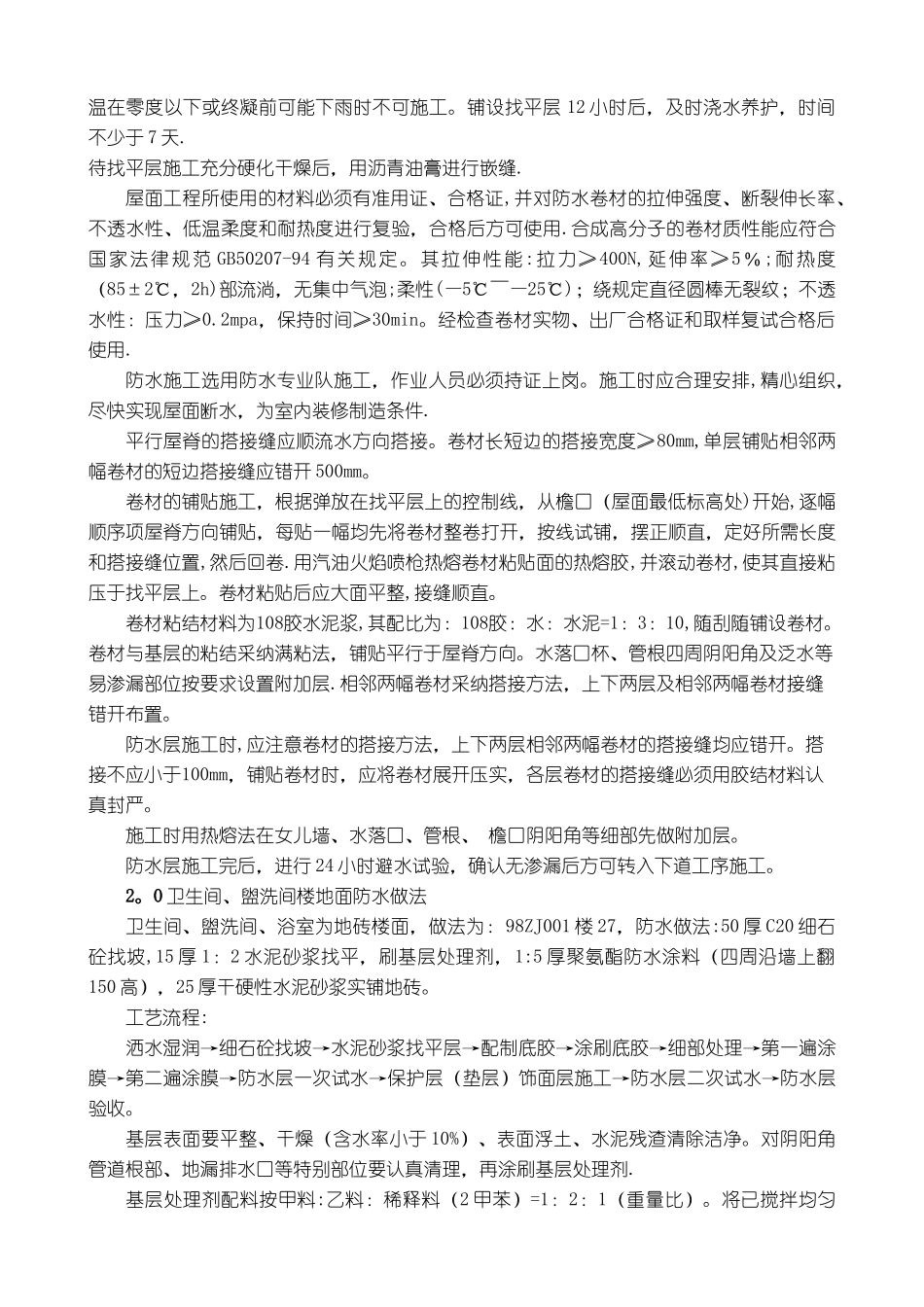 屋面.有水房间防水工程作业指导书_第2页