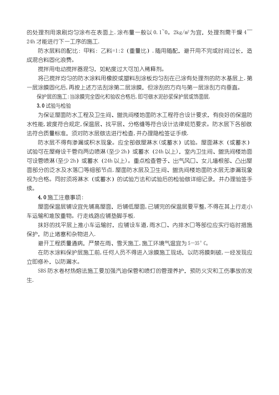 屋面.有水房间防水工程作业指导书_第3页