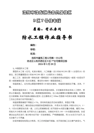 屋面.有水房间防水工程作业指导书